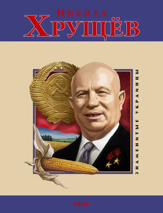 Обложка Никита Хрущев