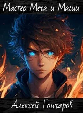 Обложка Мастер Меча и Магии