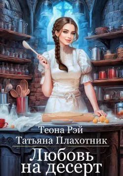 Обложка Любовь на десерт