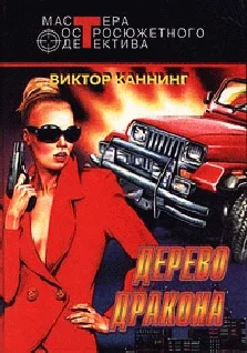 Обложка Дерево дракона