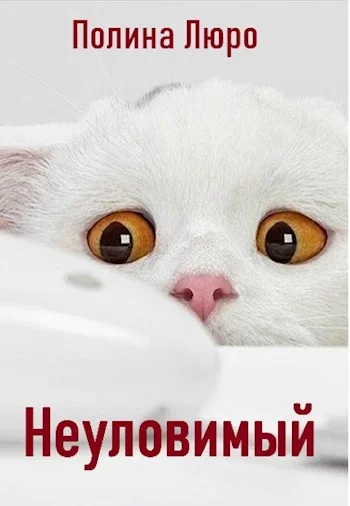 Обложка Неуловимый [СИ]