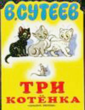 Обложка Три котёнка