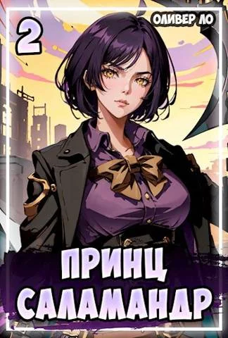 Обложка Принц Саламандр 2