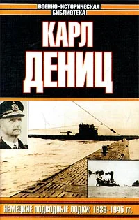 Обложка Немецкие подводные лодки во второй мировой войне