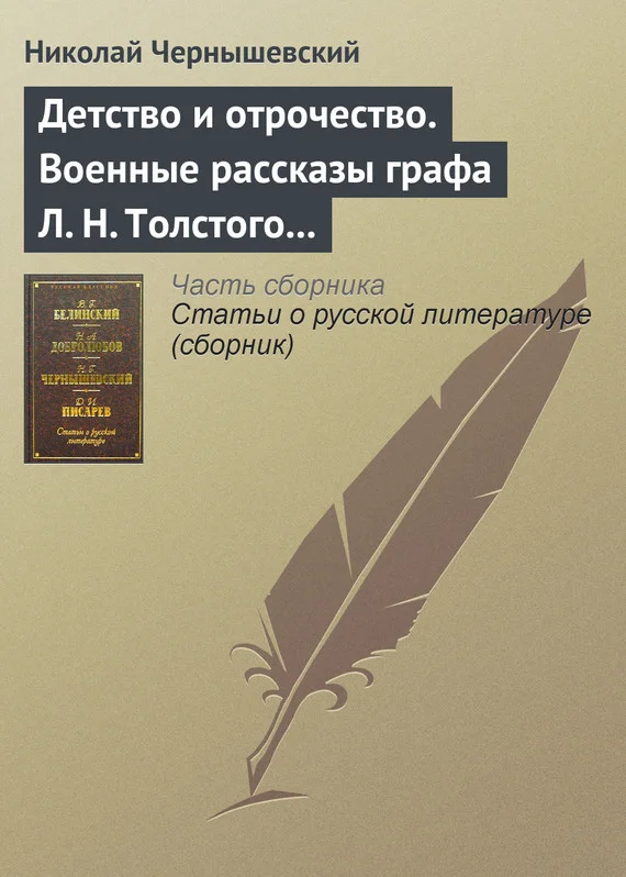 Обложка Детство и отрочество. Военные рассказы графа Л. Н. Толстого (статья)