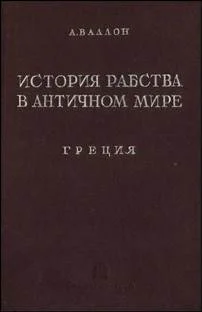 Обложка История рабства в античном мире. Греция. Рим