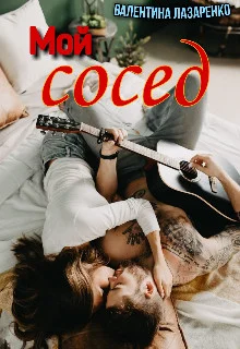 Обложка Мой сосед