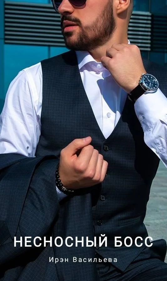 Обложка Несносный Босс (СИ)