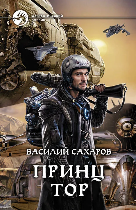 Обложка Принц Тор