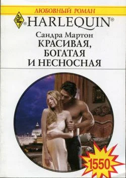 Обложка Красивая, богатая и несносная
