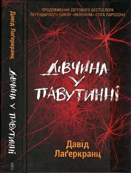 Обложка Дівчина у павутинні