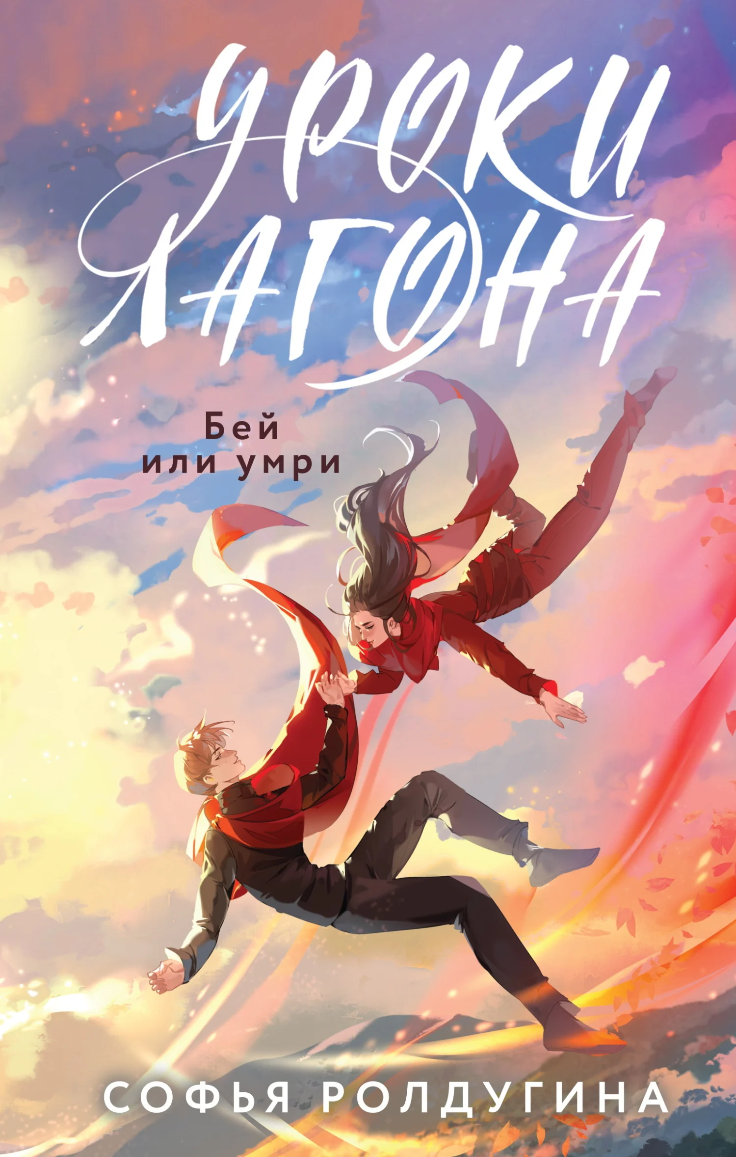 Обложка Бей или умри