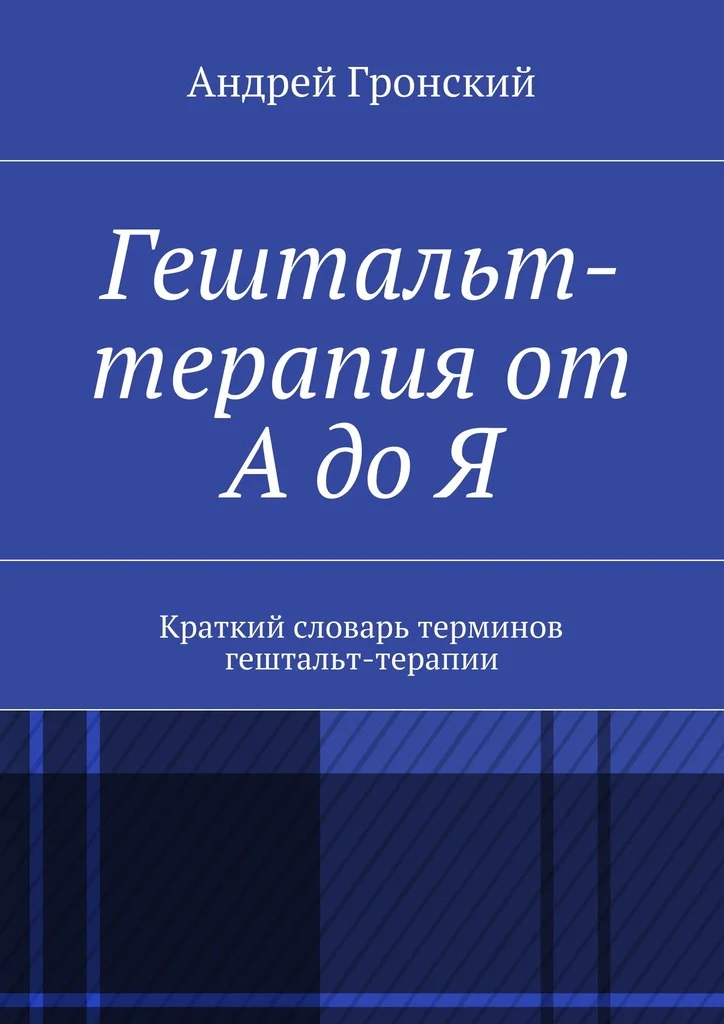 Обложка Гештальт-терапия от А до Я. Краткий словарь терминов гештальт-терапии
