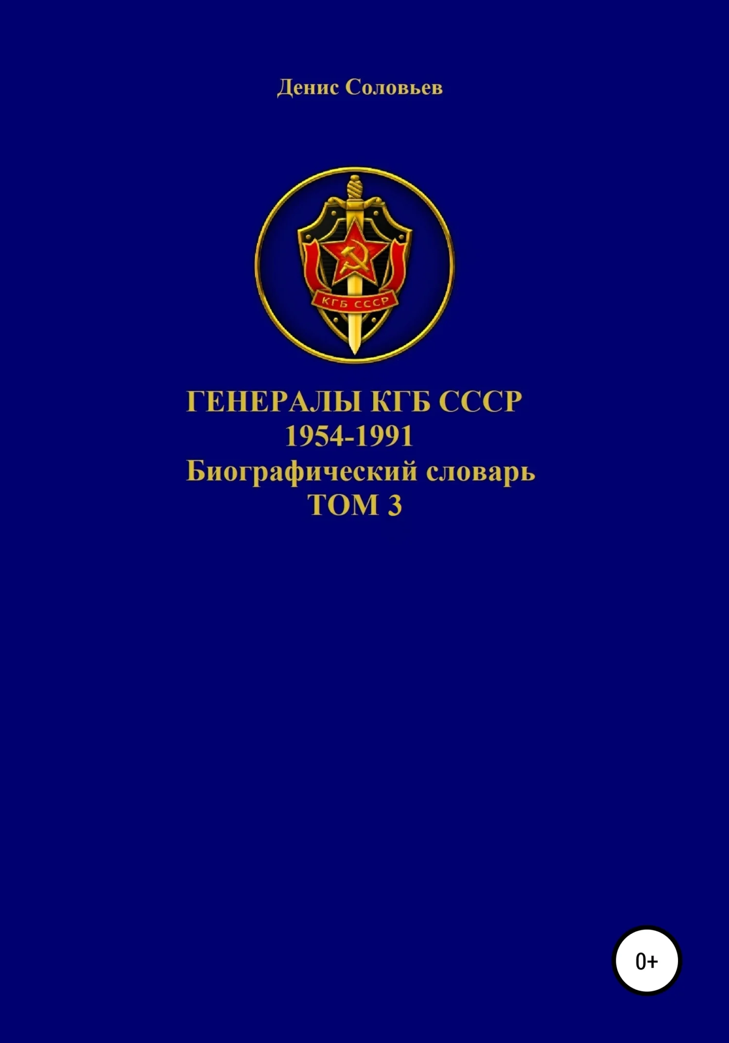 Обложка Генералы КГБ СССР 1954-1991. Том 3