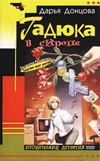 Обложка Гадюка в сиропе