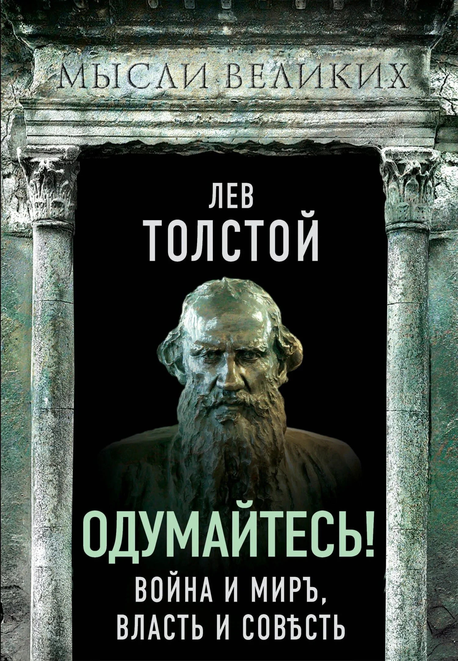 Обложка Одумайтесь! Война и миръ, власть и совѣсть