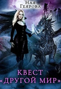 Обложка Квест «Другой мир»