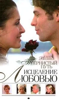 Обложка Тернистый путь