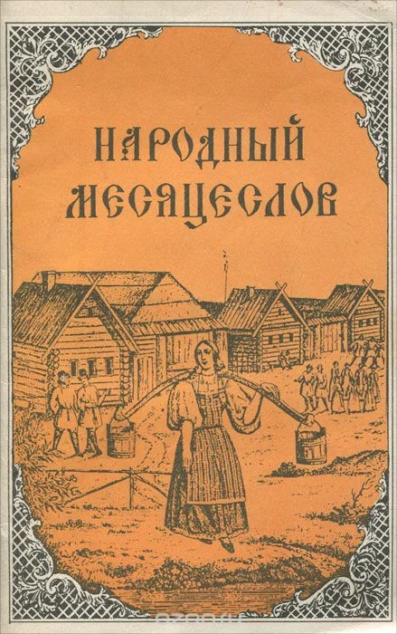 Обложка Народный месяцеслов