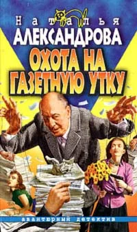 Обложка Охота на газетную утку