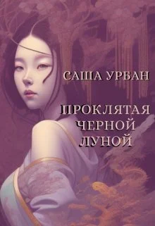 Обложка Проклятая Черной Луной
