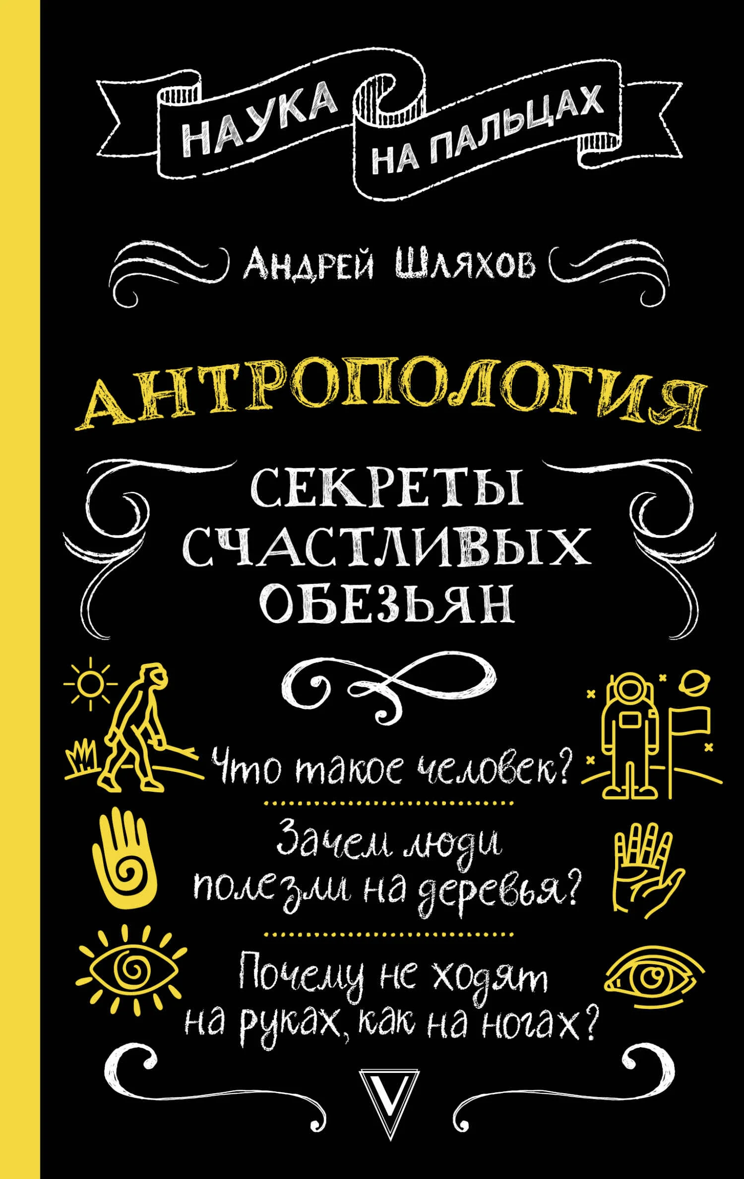 Обложка Антропология. Секреты счастливых обезьян