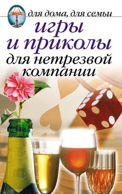 Обложка Игры и приколы для нетрезвой компании. Для дома, для семьи