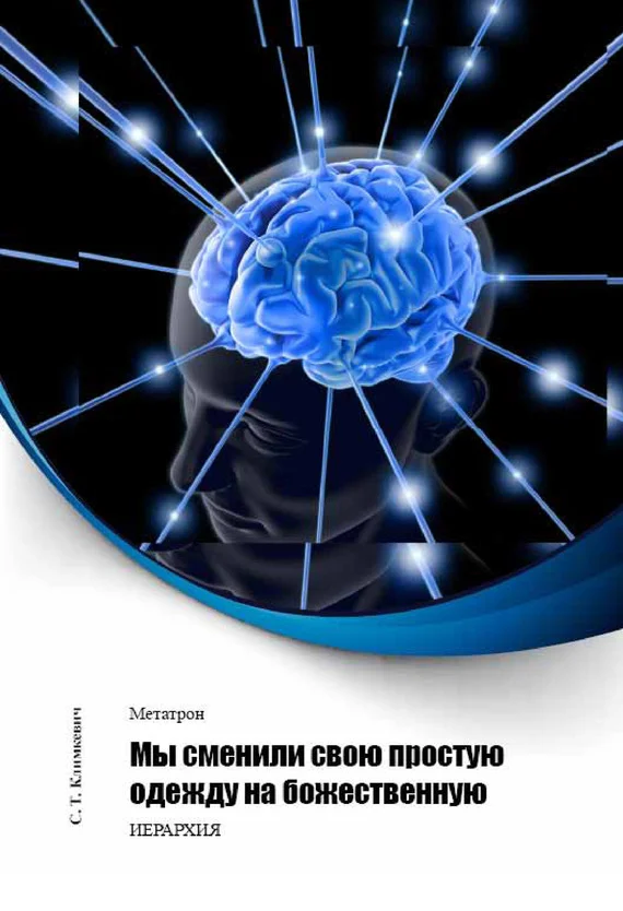 Обложка Мы сменили свою простую одежду на божественную