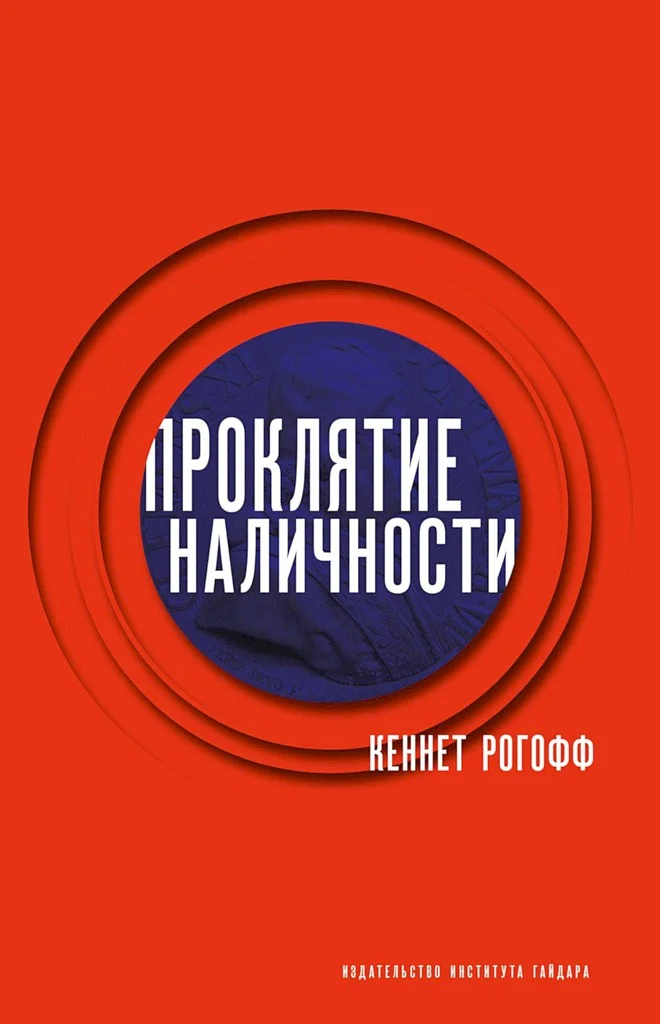 Обложка Проклятие наличности