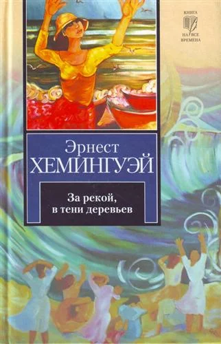 Обложка За рекой, в тени деревьев