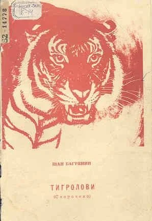 Обложка Тигролови