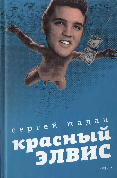 Обложка Красный Элвис