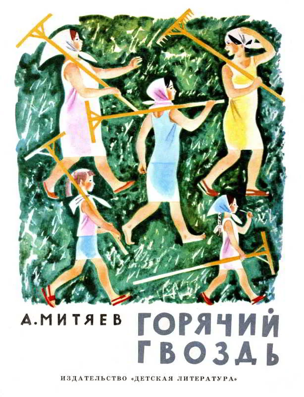 Обложка Горячий гвоздь