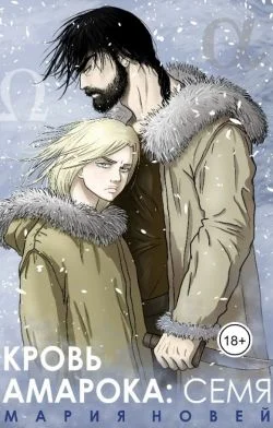 Обложка Кровь Амарока: Семя