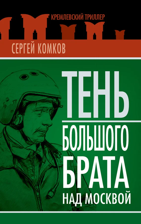Обложка Тень Большого брата над Москвой (сборник)
