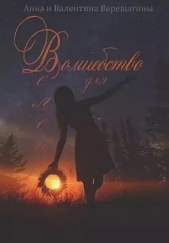 Обложка Волшебство для Велеи