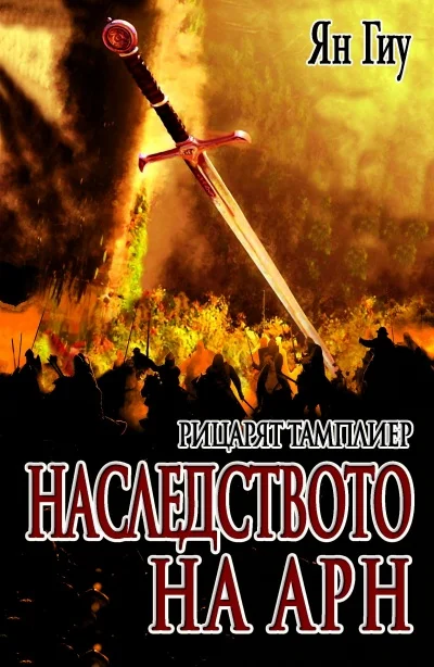 Обложка Наследството на Арн