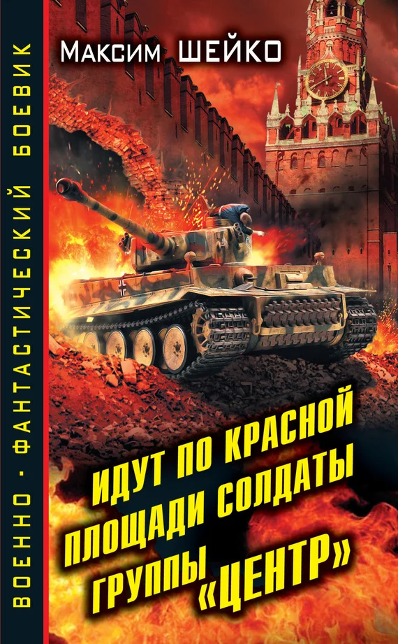 Обложка Идут по Красной площади солдаты группы «Центр». Победа или смерть