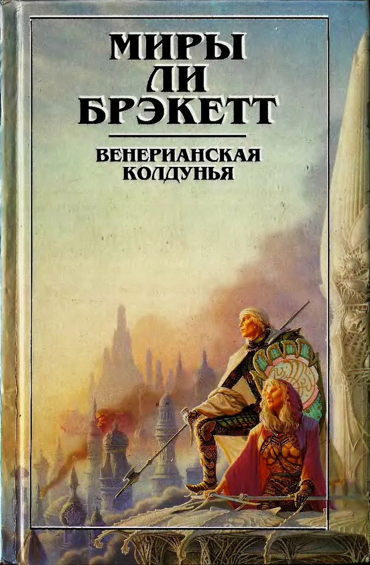 Обложка Венерианская колдунья. Вуаль Астеллара (рассказы)