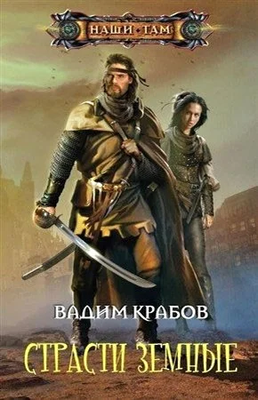 Обложка Страсти Земные