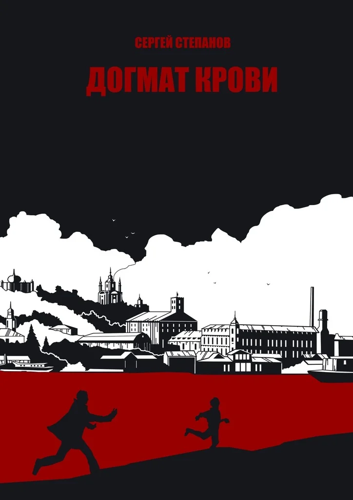 Обложка Догмат крови