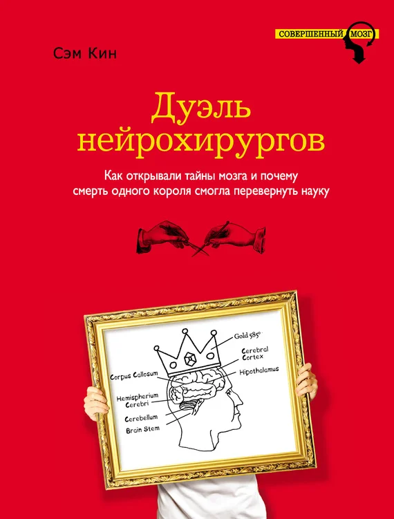 Обложка Дуэль нейрохирургов. Как открывали тайны мозга и почему смерть одного короля смогла перевернуть науку