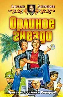 Обложка Орлиное гнездо