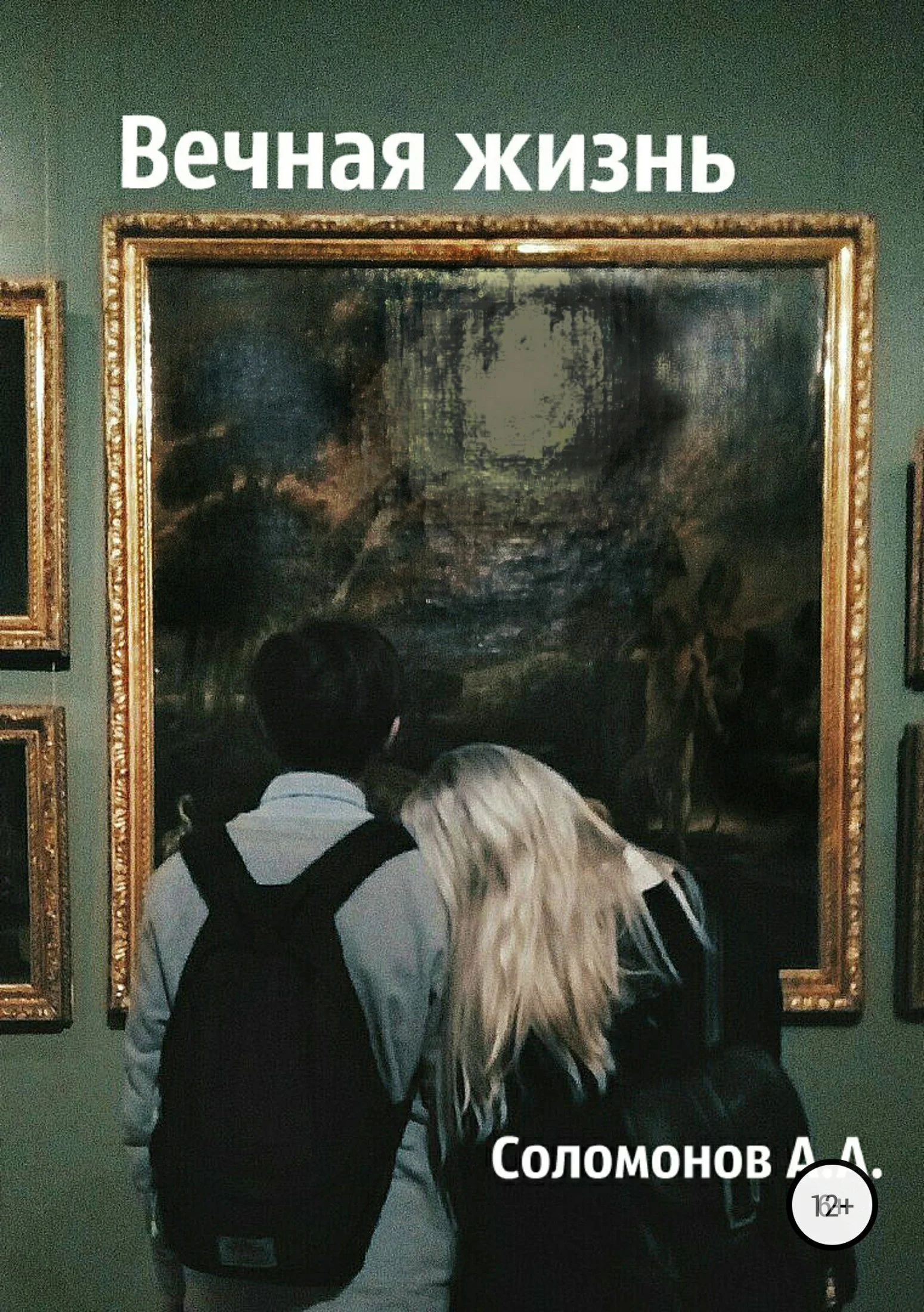 Обложка Вечная жизнь