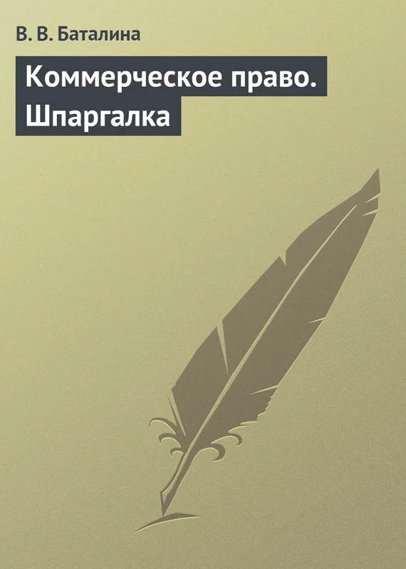 Обложка Коммерческое право. Шпаргалка