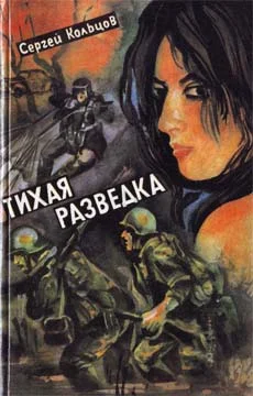 Обложка Тихая разведка