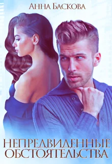 Обложка Непредвиденные обстоятельства