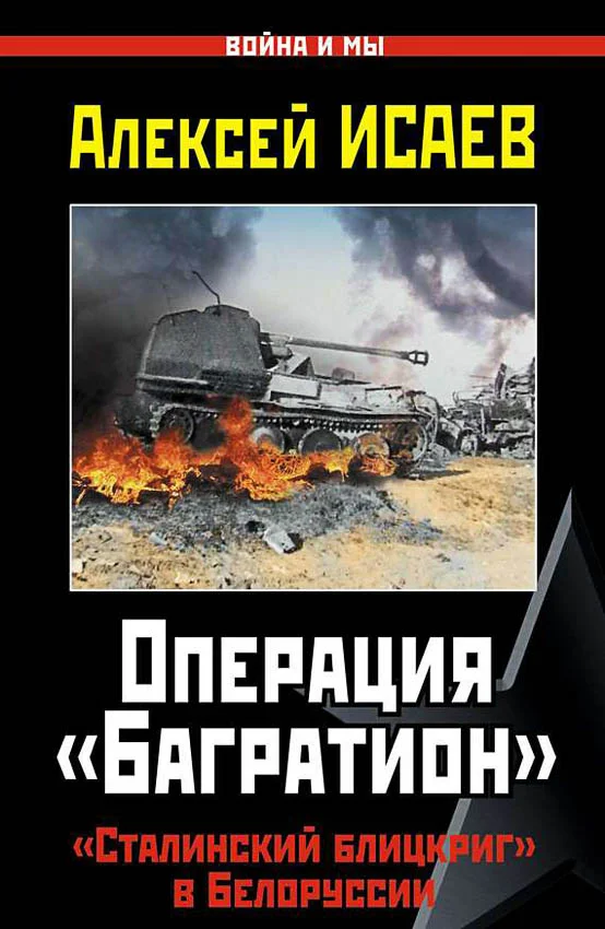Обложка Операция «Багратион». «Сталинский блицкриг» в Белоруссии.