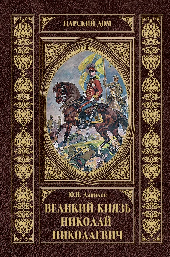 Обложка Великий князь Николай Николаевич