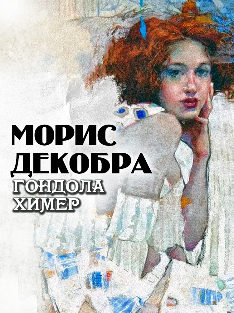 Обложка Гондола химер